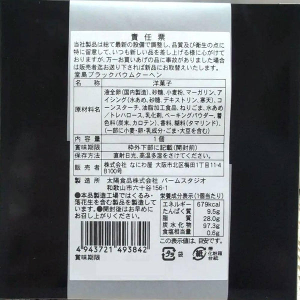 도지마 검정 바움쿠헨 검정깨맛 촉촉한 링케이크