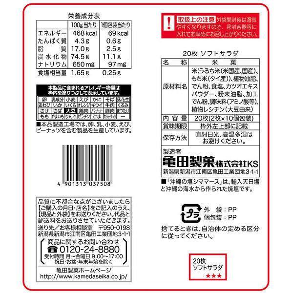 P-3-KMDA-SOFTSA-1:3-Kameda Soft Salad Senbei Salted Rice Crackers 20 Pieces (Pack of 3).jpg