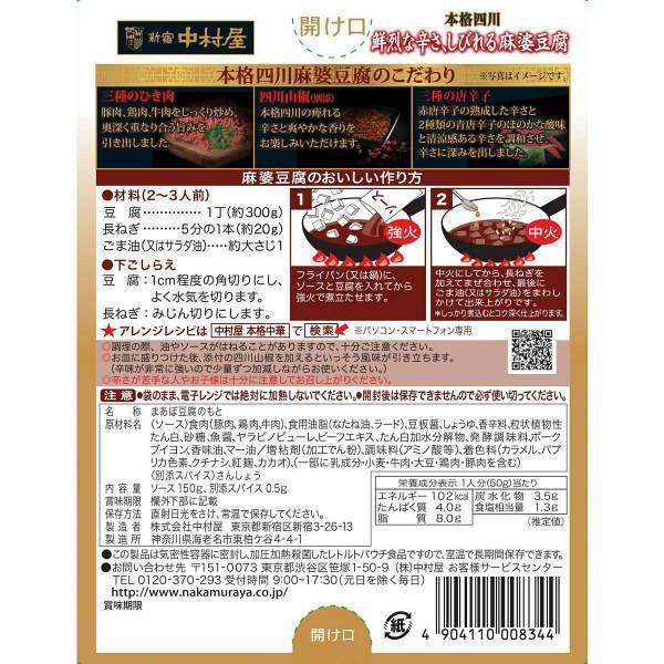 Nakamuraya Sichuan Mapo Tofu Sauce Numbing Spicy 150g, Japanese Taste